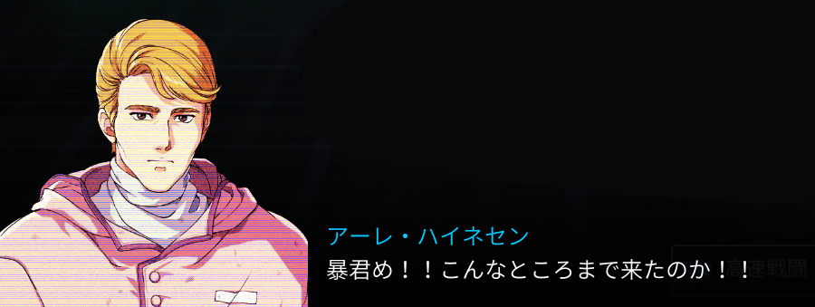 ハイネセン.jpg ハイネセン.jpg